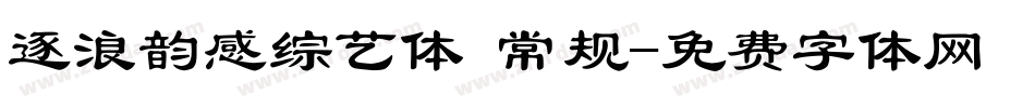 逐浪韵感综艺体 常规字体转换